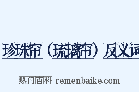 珍珠帘（琉璃帘）反义词是什么意思的图片